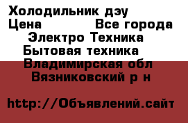 Холодильник дэу fr-091 › Цена ­ 4 500 - Все города Электро-Техника » Бытовая техника   . Владимирская обл.,Вязниковский р-н